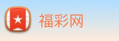 福彩网 logo
